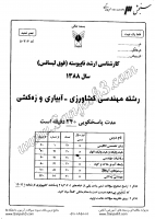 ارشد آزاد جزوات سوالات مهندسی کشاورزی آبیاری زهکشی کارشناسی ارشد آزاد 1388